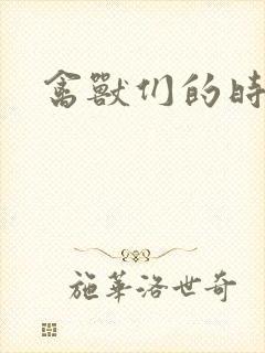 禽兽们的时间封面