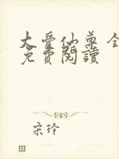 大爱仙尊 全文免费阅读封面