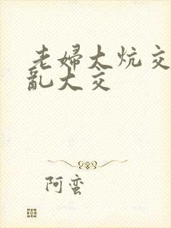 老妇大炕交换配乱大交封面