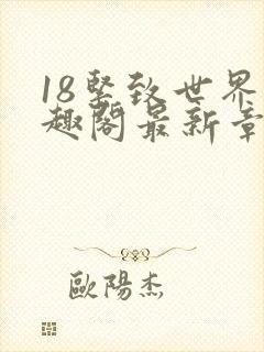 18紧致世界笔趣阁最新章节封面