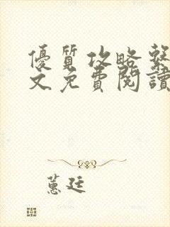 优质攻略系统全文免费阅读笔趣阁