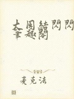 大团结闪闪发光笔趣阁