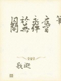 囚于永夜 笔趣阁无弹窗