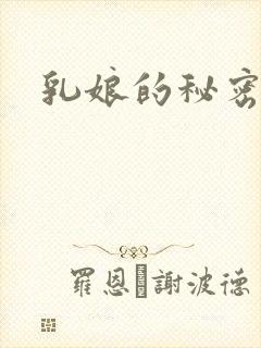 乳娘的秘密