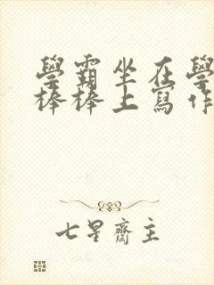 学霸坐在学渣的棒棒上写作业