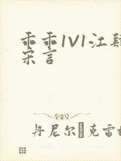 乖乖1V1江肆宋言