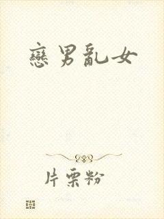 恋男乱女