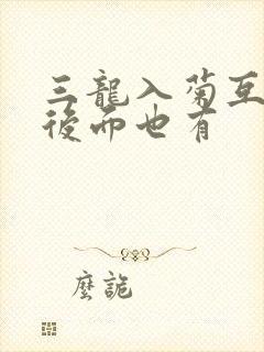 三龙入菊互攻攻后面也有