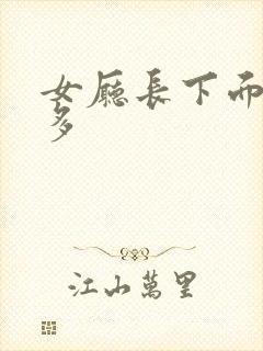 女厅长下面水真多