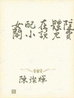 女配在体院笔趣阁小说免费阅读