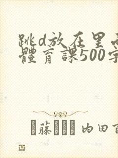 跳d放在里面上体育课500字