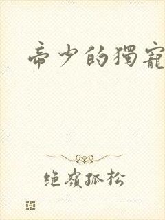 帝少的独宠娇妻