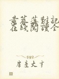 黄蓉落难记小说在线阅读全文