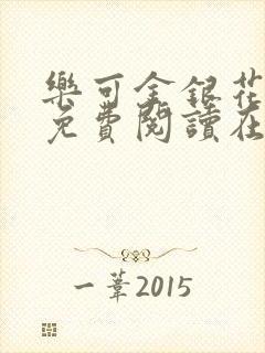 乐可金银花全文免费阅读在线音频