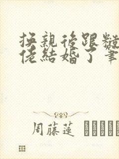 换亲后跟糙汉大佬结婚了笔趣阁小说