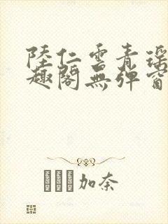 陆仁云青瑶新笔趣阁无弹窗