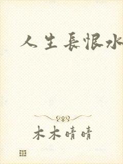 人生长恨水长东封面