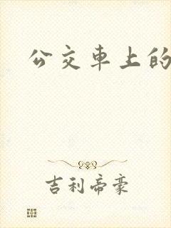 公交车上的诗晴