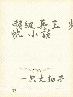 超级兵王 步千帆 小说