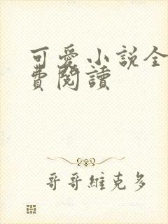 可爱小说全文免费阅读