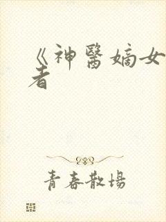 《神医嫡女》作者封面