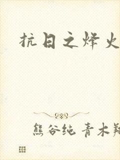 抗日之烽火燎原