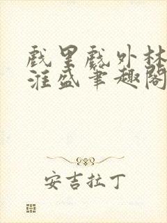 戏里戏外林栀季淮盛笔趣阁