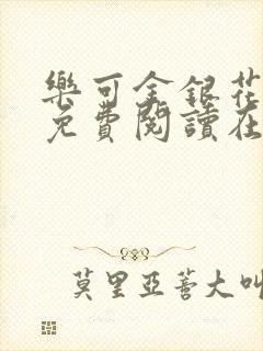 乐可金银花全文免费阅读在线无删减封面