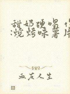 甜奶硬喝 作者:烧烤味薯片 类别