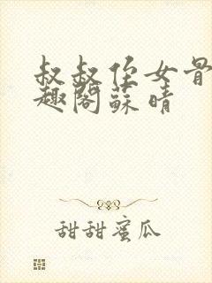 叔叔侄女骨科笔趣阁苏晴