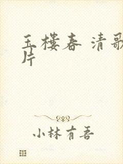 玉楼春 清歌一片