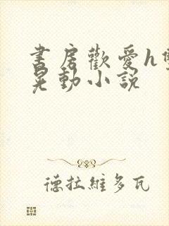 书房欢爱h双乳晃动小说