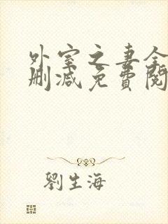 外室之妻全文无删减免费阅读