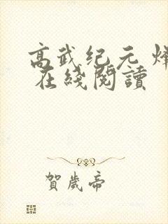 高武纪元 烽仙 在线阅读