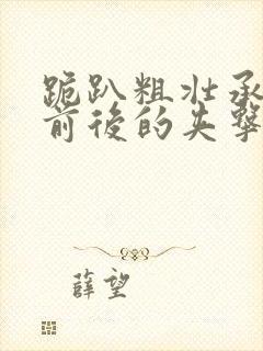 跪趴粗壮承受着前后的夹击封面