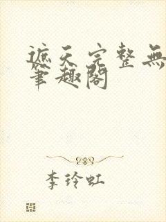 遮天完整无删减笔趣阁