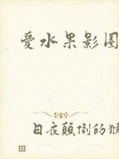 爱水果影圈