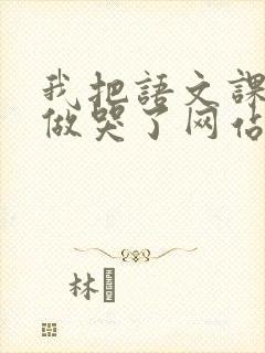 我把语文课代表做哭了网站