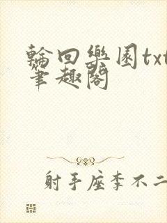 轮回乐园txt笔趣阁