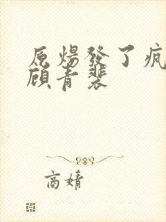 原炀发了疯的顶顾青裴