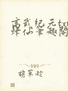 高武纪元txt烽仙笔趣阁