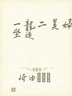 一龙二美妇观音坐莲