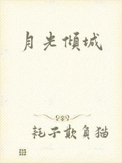 月光倾城