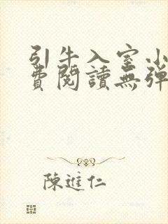 引牛入室小说免费阅读无弹窗笔趣阁最新章节封面