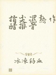 指尖湿热作者糖醋排骨