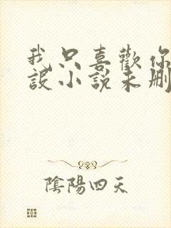 我只喜欢你的人设小说未删减