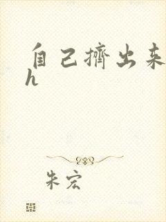 自己挤出来樱桃h封面