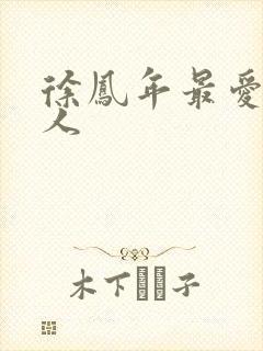 徐凤年最爱的女人封面