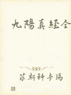 九阳真经全文