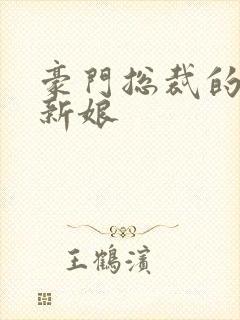 豪门总裁的闪婚新娘